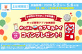 GWは家族でちょっと早めの夕食を。ゆったり楽しめる“しあわせ時間”をかっぱ寿司で♪アプリ会員限定で小学生以下のお子さまに「カプセルトイ専用コイン」をプレゼント！