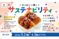 かっぱ寿司、からだにも環境にもやさしい一皿、お豆やこんにゃくといった植物由来の食材と寿司の新たな組み合わせのサステナメニュー「さくさくカツ」や「キーマカレー」など３品を期間限定販売