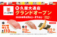【かっぱ寿司】愛知県内１０年ぶりの新店「久屋大通店」グランドオープンを記念して、愛知県内のかっぱ寿司で“みんな大好き”『みなみ鮪中とろ』を一貫１１０円（税込）でご提供！