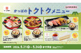 初夏の食卓をもっとワクワクに！海鮮タワーや牛カルビなど、見た目もお得もワクワクなセットメニューが勢揃い！４日間限定の「かっぱのトクトクメニュー」が登場！