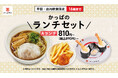 【かっぱ寿司】多くのお客様のご要望にお応えし、あの“お得なランチ”が約半年ぶりに待望の復活！平日・店内飲食限定「かっぱのランチセット」5月28日（木）より全店で販売開始