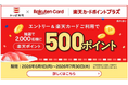 【「楽天ポイント」が当たるチャンス！】かっぱ寿司でお食事＆エントリーし「楽天カード」をご利用すると、抽選で2,000名様に500ポイントプレゼント！「楽天カードポイントプラス」にてキャンペーンを開催