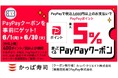 かっぱ寿司でおトクに！通常のお食事も！食べ放題も！PayPayポイントが最大5％戻ってくるクーポン配信！