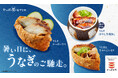 食べたくなる夏のスタミナ新提案！暑い日に、うなぎのご馳走。涼やかにほどける冷やし、じゅわっと染みる旨み！ひんやりとろける茶碗蒸しや、いなりで包む新体験、うなぎ×牛の満足感による「うなぎ新定番」が登場！