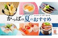【かっぱ寿司】猛暑を味方にする、夏の楽しみ方勢ぞろい！にぎり・天ぷら・そうめん・小鉢・スイーツまで「かっぱの夏のおすすめ」メニューを全店で期間限定販売！家族でも、仕事帰りでも、ひとりでも。