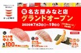 【かっぱ寿司】愛知県エリアに１０年ぶりの新店第２弾！名古屋みなと店グランドオープン！７/３（金）～７/1９（日）限定、税込１１０円『みなみ鮪中とろ』や『大えび天包み マヨ』など計４品を特別販売
