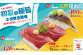 かっぱ寿司、夏を先取りするネタを110円（税込）から！「かつお」や「天然あじ」など、鮮度＆品質にこだわる「かっぱの初夏の極旨ネタ祭り」を開催！