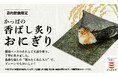かっぱ寿司の“本気おにぎり”に新ラインアップ！回転寿司ならではの本格派おにぎりに「まぐろのツナ」「昆布」が新登場！軽食に嬉しいおかず付きのお持ち帰り用セットや、お得なセットメニューも充実！