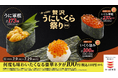 かっぱ寿司に初登場！「“北欧サーモンいくら”包み」が110円！『うに軍艦』は190円！ 豪華ネタをお得に楽しむ「かっぱの贅沢うにいくら祭り」開催