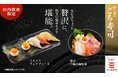 珠玉の“豪華ネタ”を気軽に楽しめる「ごち寿司」シリーズに新メニューが登場店内仕込“北欧サーモンいくら”包み、うに包み、活〆真鯛二枚重ねなど厳選ネタ5種を味わう『ごちそう フェアプレート』を期間限定販売