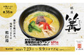 行列が絶えない銀座の名店の鶏白湯が、かっぱ寿司に！一杯で二度おいしい、溶かすほど旨みが深まる“味変”鶏白湯ラーメン！ 鶏の旨みを極めた人気店「銀座 篝」監修『濃厚鶏白湯ラーメン』が登場！