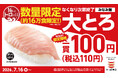 16日はトロの日！大とろが、一貫110円～！希少な「みなみ鮪 大とろ」を今だけ約16万皿限定入荷！なくなり次第終了で大盤振る舞い！