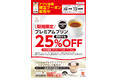 プリンの日は、かっぱ寿司で、お得にプリンはいかが？アプリ会員限定で店内仕込のプレミアムプリンが３日間限定25％OFF！