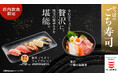 「ごち寿司」シリーズに期間限定の豪華メニューが登場！本鮪中とろ、大切りまぐろ、本ずわい蟹にぎり、北海道産ほたて、旬（とき）さば〆、など厳選ネタ５種を味わう『贅沢 ごちそう フェアプレート』期間限定販売