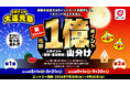 かっぱ寿司でｄポイントをためて参加！「ｄポイント大還元祭 総額1億ポイント山分けキャンペーン」2026年8月1日（土）よりスタート