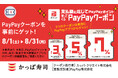 かっぱ寿司でのお支払いがおトクに！最大7％もどってくる「PayPayクーポン」を8月1日（土）より実施お一人様でのお食事からご家族でのご利用まで、支払金額に応じた3種類の特典をご用意