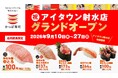 かっぱ寿司、富山県内２店舗目を出店！９月１０日(木)グランドオープン「アイタウン射水店」特別記念商品「中とろ」「ほたるいか軍艦」が一皿１１０円！また、とろける甘み「生本ずわい蟹」もご用意！