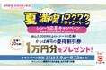 かっぱ寿司の創業祭特別企画 第5弾！かっぱ寿司「夏満喫！ワクワクキャンペーン」開催レシート応募で優待割引券10,000円分が当たる！さらに4日間限定のお得なセットメニューも登場！