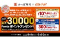 かっぱ寿司でおトクな1か月！au PAY決済で最大2,100円分の割引チャンスに加え、総計10,106名様にPontaポイントが当たるキャンペーンを9月1日（火）から開催 ！