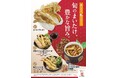 香り立つ、秋のごちそう。旬のまいたけ、豊かな旨み。人気のまいたけ天にぎりをはじめ、季節の味わいが今年も勢ぞろい！寿司・茶碗蒸し・天ぷら・うどんで楽しむ、国産まいたけ商品４品を期間限定で販売