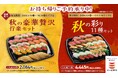 秋の行楽や集まりにぴったり！中とろ・大切りまぐろを味わえる「秋の彩り11種セット」と、 大とろ・うに・いくらを堪能できる「秋の豪華贅沢行楽セット」！さらに食卓を彩るオードブルやサイドメニューもご用意！