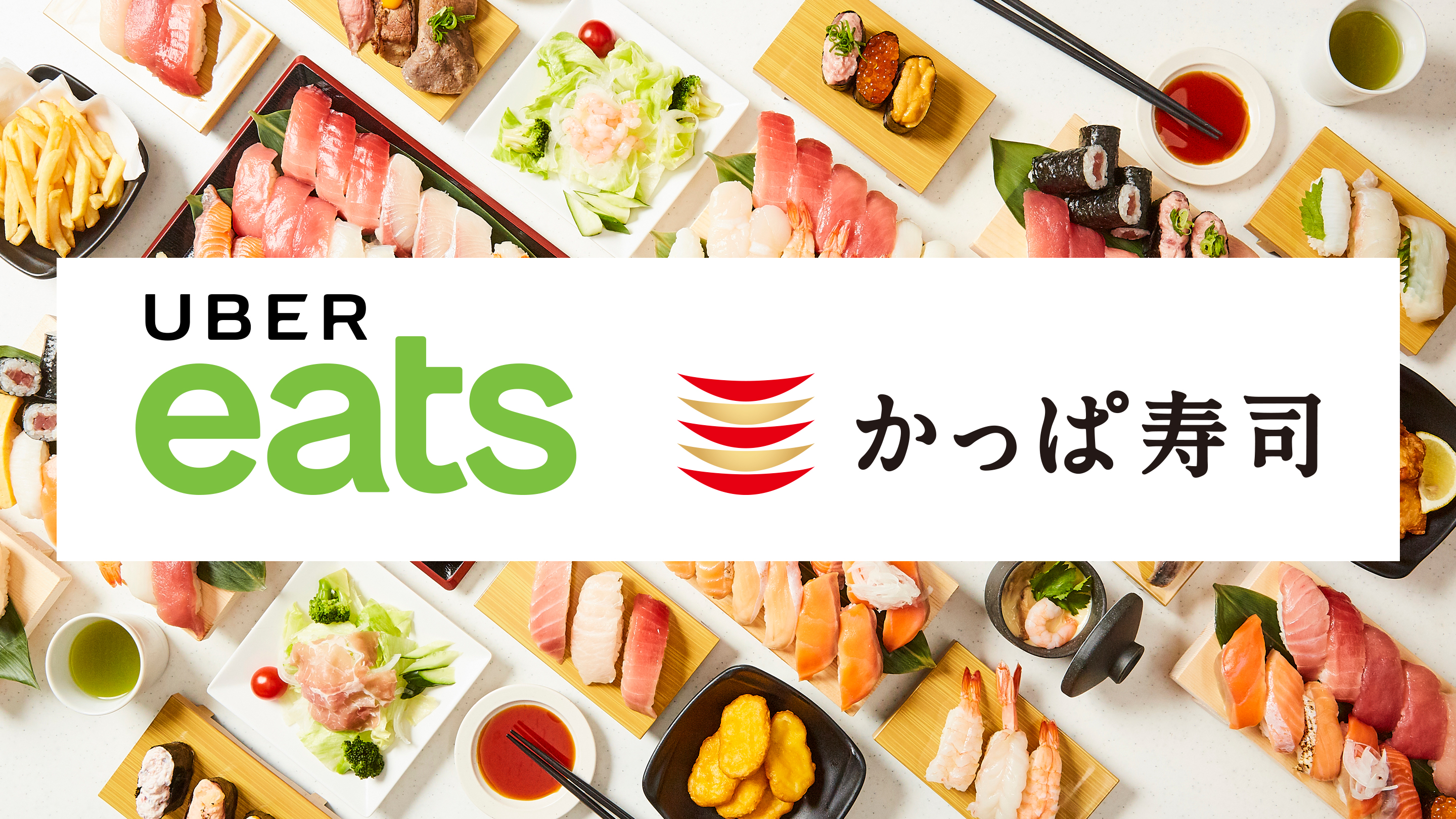 いつもの新鮮な美味しさをご自宅までデリバリーかっぱ寿司 Uber Eats デリバリーサービス開始 カッパ クリエイト株式会社のプレスリリース