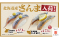かっぱ寿司に秋が来た！『北海道産さんま』が登場！秋の味覚を楽しめる「さんま」が二貫１９０円（税込）～！定番の『北海道産さんま』と、香ばしい『北海道産さんま塩炙り』の２種を食べ比べ！
