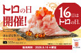 【かっぱ寿司】毎月１６日は“トロの日“９月１６日の「トロの日」は「大とろ尽くし包み いくらのせ」や「贅沢大とろ小丼」など１６日限定販売メニューが登場！「大とろ」２品もお得な限定価格の１９０円でご提供！