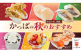 かっぱ寿司で味覚の秋を堪能！旬のにぎりや天ぷら、茶碗蒸し、秋限定スイーツが楽しめる「かっぱの秋のおすすめ」メニューを本日販売開始