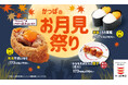 本日9月3日より『月見牛肉いなり』が初登場！秋の風物詩「お月見」を気分を楽しめる「かっぱのお月見祭り」開催！