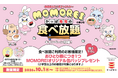 お友達やご家族を誘って食べ放題にチャレンジ！韓国発の大人気キャラクター「MOMOREI」がかっぱ寿司の食べ放題とコラボ描き下ろし缶バッジをおひとり様につき1つプレゼント