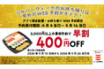 【本日から】 お持ち帰りWEB予約限定！早めのご予約で税込４００円ＯＦＦ！シルバーウィークのお集まりや秋の行楽に！かっぱ寿司「シルバーウィーク早割」
