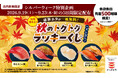 シルバーウイーク限定！先着でハズレなしの「秋のトクトクラッキーくじクーポン」を配布！中とろ、大切りまぐろ食べ比べ、北海道産ほたて、大切りサーモン食べ比べと、豪華ネタ1皿無料のチャンス