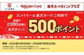 【「楽天ポイント」が当たるチャンス！】かっぱ寿司でお食事＆エントリーし「楽天カード」をご利用で、抽選で２，０００名様に５００ポイントプレゼント！「楽天カードポイントプラス」にてキャンペーンを開催