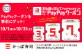 かっぱ寿司でのお支払いがおトクに！最大7％戻ってくる「PayPayクーポン」を10月1日（木）より実施、お一人様でのお食事からご家族でのご利用まで、支払金額に応じた3種類の特典をご用意