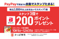 かっぱ寿司にて税込2,000円以上PayPayでの決済でスタンプ獲得！スタンプ3個獲得で200ポイントがもらえるキャンペーン開催！