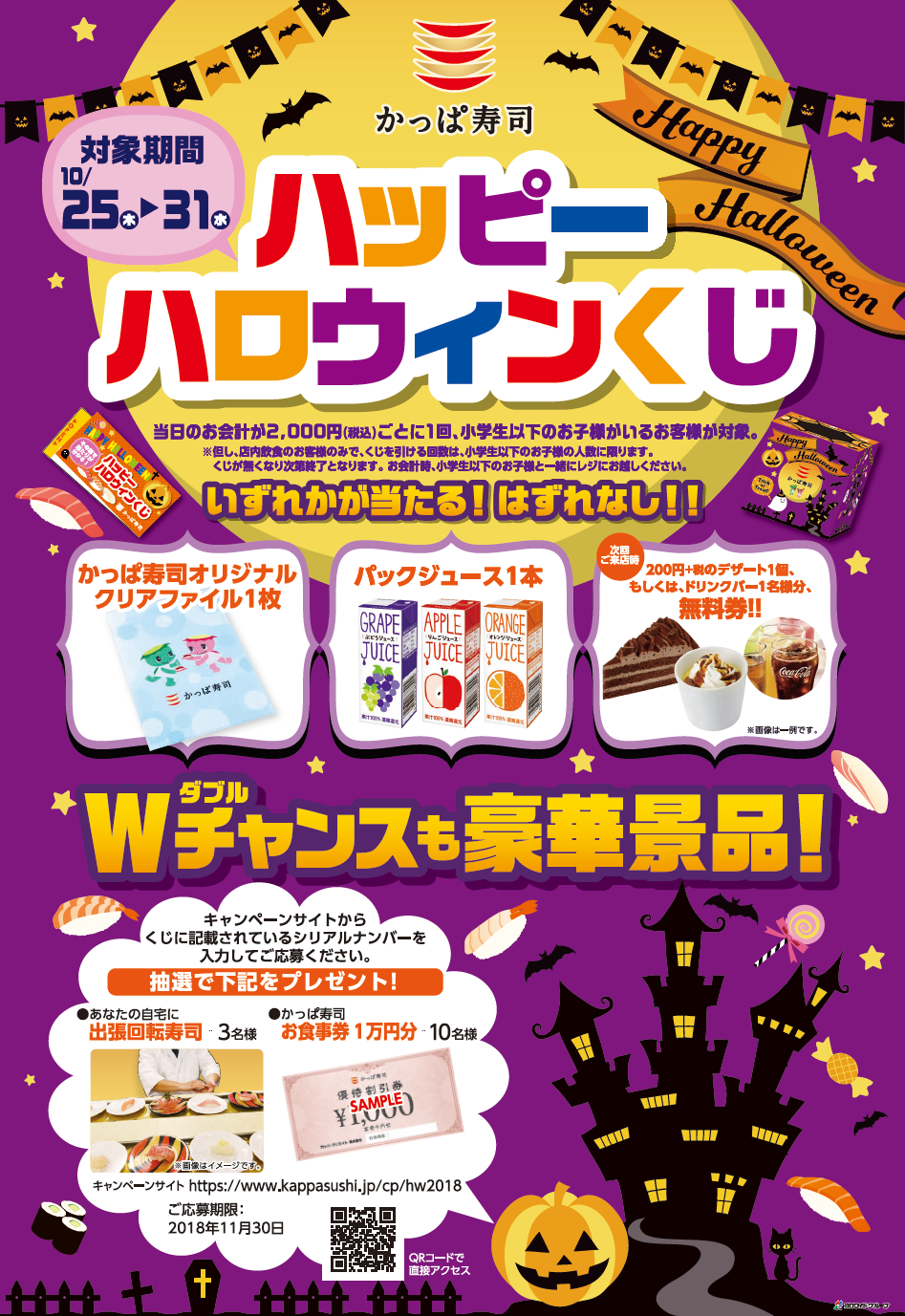 かっぱ寿司オリジナルグッズや次回使えるクーポンがもれなくもらえる ハッピーハロウィンくじ キャンペーン開催 出張回転寿司 が当たる Wチャンスキャンペーンも実施 カッパ クリエイト株式会社のプレスリリース