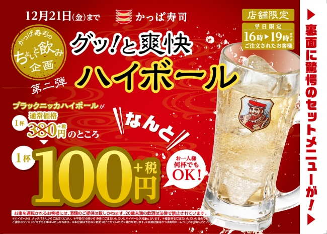 ハイボール1杯100円！フライドポテトまたは唐揚げとセットで200円