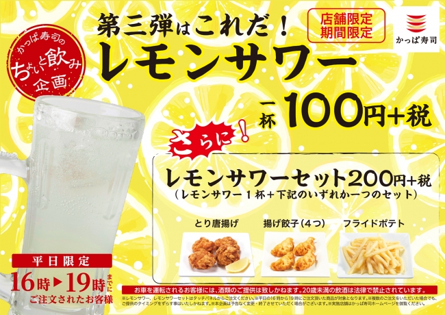 レモンサワーが1杯100円 ポテトやからあげ サイドメニューとセットで0円 かっぱ寿司 ちょいと飲み企画 第三弾 開始 カッパ クリエイト株式会社のプレスリリース