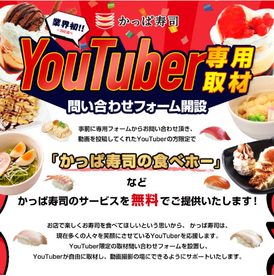 業界初 1 Youtuber専用の取材問い合わせフォームを開設 かっぱ寿司 Youtuber取材応援企画 始動 カッパ クリエイト株式会社のプレスリリース