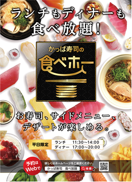 多くのお客様の声にお応えし さらに使いやすく かっぱ寿司の食べホー ランチ ディナータイムに カッパ クリエイト株式会社のプレスリリース