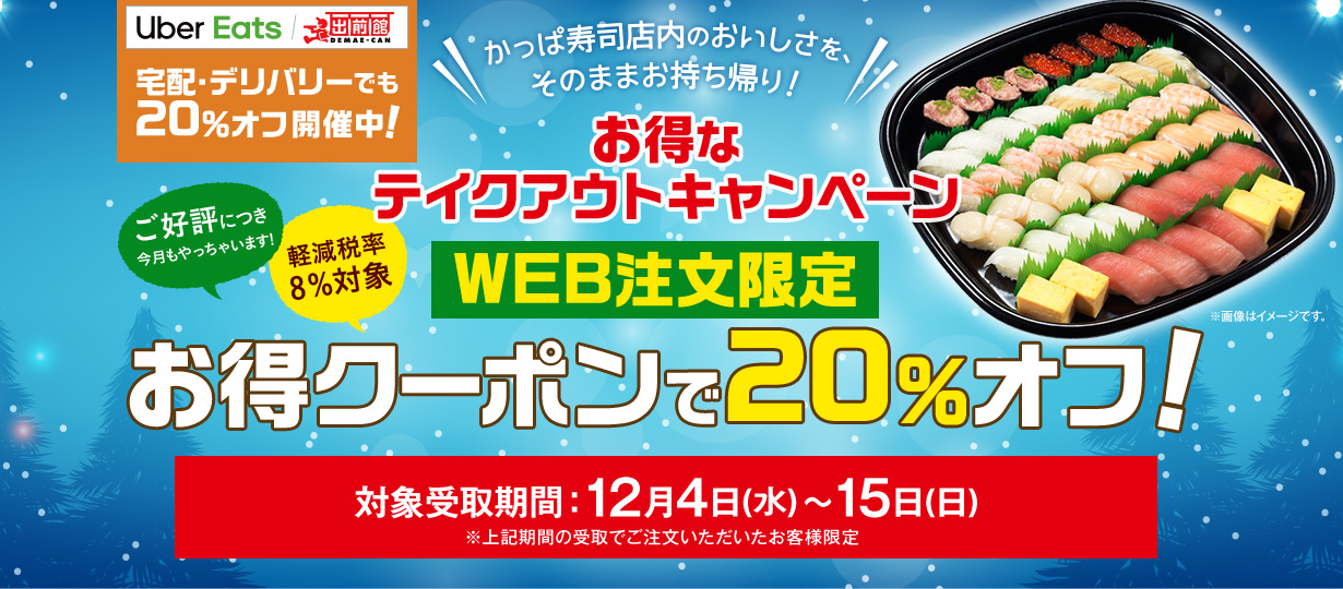 冬季限定の豪華 冬特盛り もお得に かっぱ寿司 冬のテイクアウト Offキャンペーン カッパ クリエイト株式会社のプレスリリース