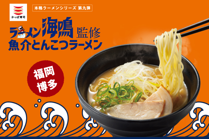 有名店の味を身近なかっぱ寿司で 本格ラーメンシリーズ第九弾 ラーメン海鳴 監修 魚介とんこつラーメン カッパ クリエイト株式会社のプレスリリース