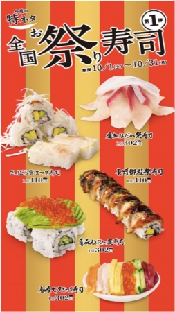 10月1日より 新生かっぱ寿司 スタート 10月の特ネタは 全国お祭り寿司 旬ネタは えび かに カッパ クリエイト株式会社のプレスリリース