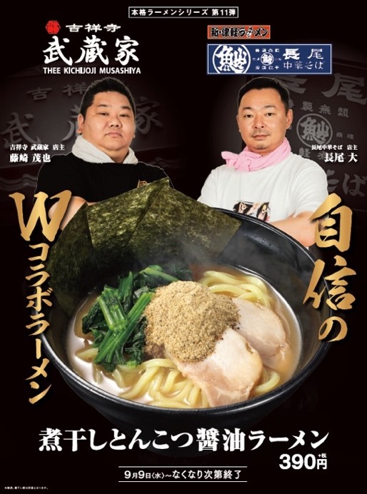 本格ラーメンシリーズ累計販売数730万食突破！ 「吉祥寺 武蔵家 