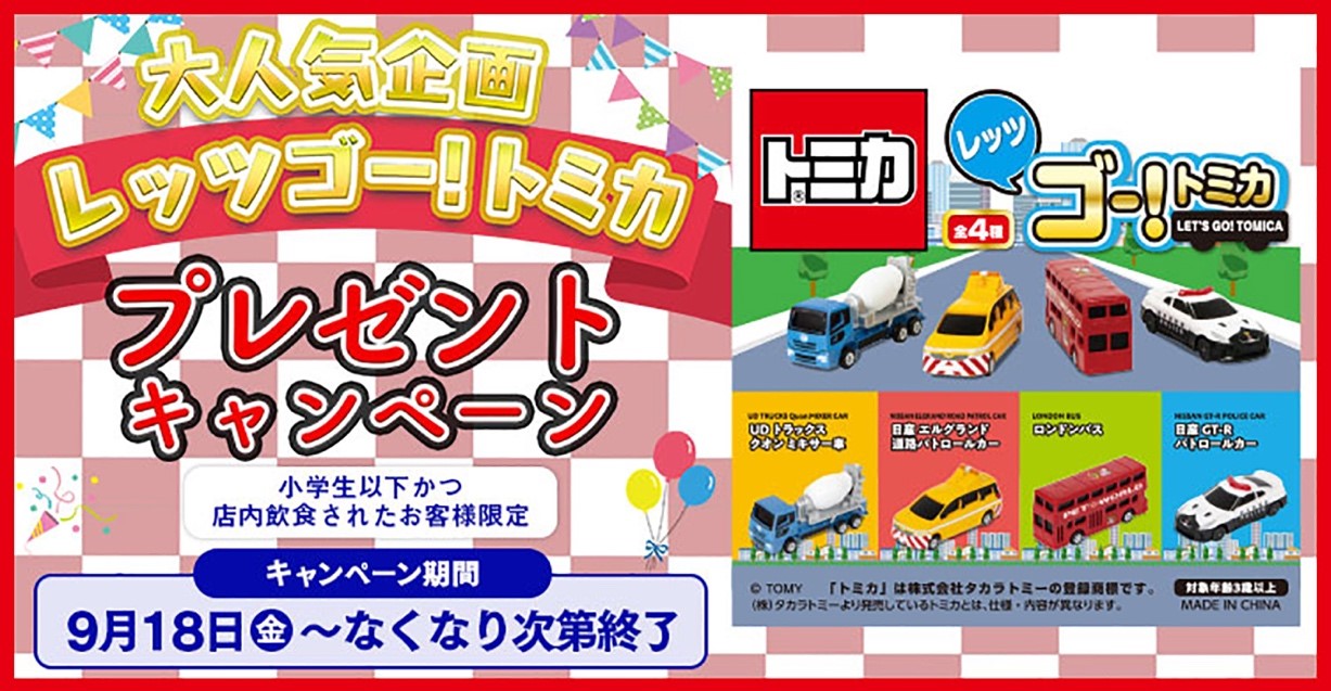 今年の夏、大人気だったキャンペーンが復活！【小学生以下限定】お店で