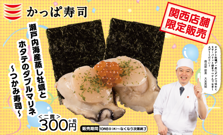 朝日放送テレビ 今ちゃんの 実は 内で開発 瀬戸内海産蒸し牡蠣とホタテのダブルマリネ つかみ寿司 カッパ クリエイト株式会社のプレスリリース