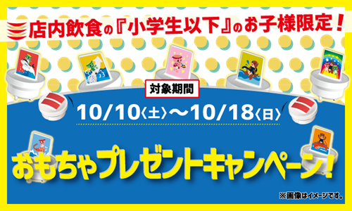 小学生以下限定 店内飲食でおもちゃをget かっぱ寿司おもちゃプレゼントキャンペーン開催 カッパ クリエイト株式会社のプレスリリース