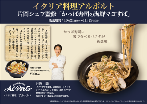 イタリア料理 アルポルト の片岡護シェフ監修 かっぱ寿司の海鮮マヨすぱ カッパ クリエイト株式会社のプレスリリース