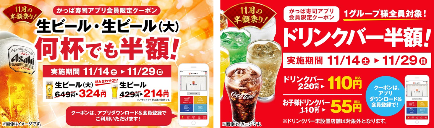 【アプリ会員限定】かっぱ寿司でお得に楽しもう！生ビール＆ドリンクバー半額キャンペーン開催